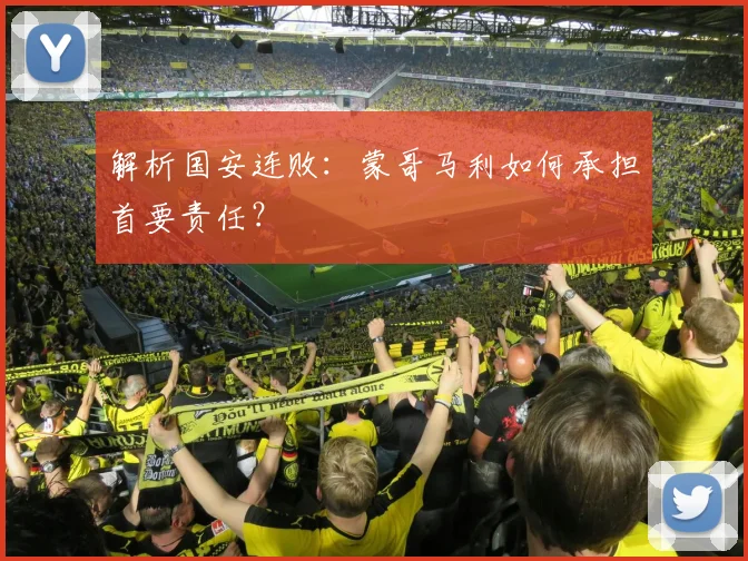 解析国安连败：蒙哥马利如何承担首要责任？