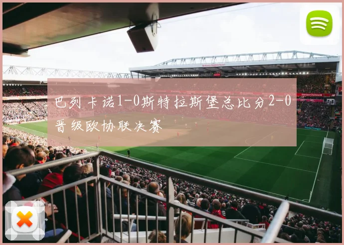 巴列卡诺1-0斯特拉斯堡总比分2-0晋级欧协联决赛