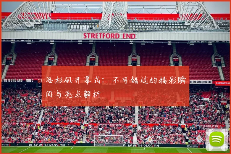 洛杉矶开幕式：不可错过的精彩瞬间与亮点解析