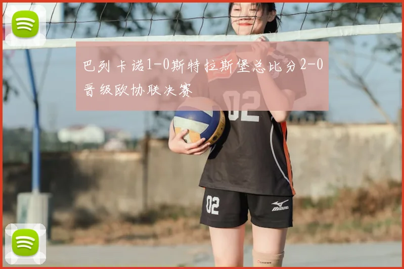 巴列卡诺1-0斯特拉斯堡总比分2-0晋级欧协联决赛