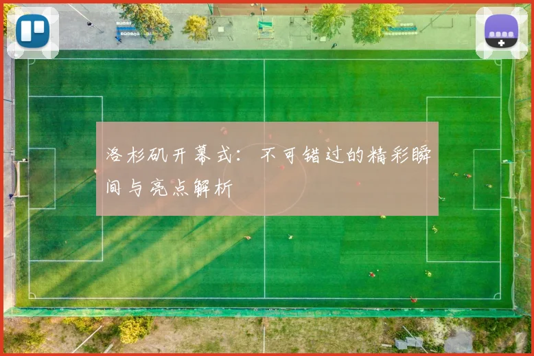 洛杉矶开幕式：不可错过的精彩瞬间与亮点解析