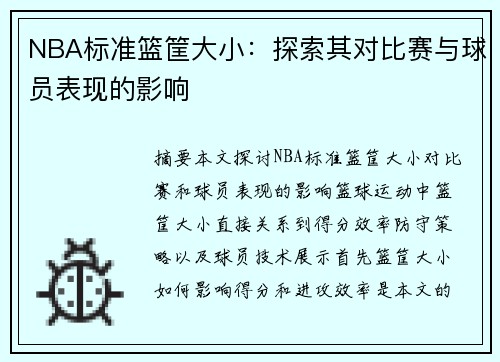 NBA标准篮筐大小：探索其对比赛与球员表现的影响
