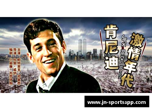 肯尼迪球员风采：瞬间定格的荣耀与激情