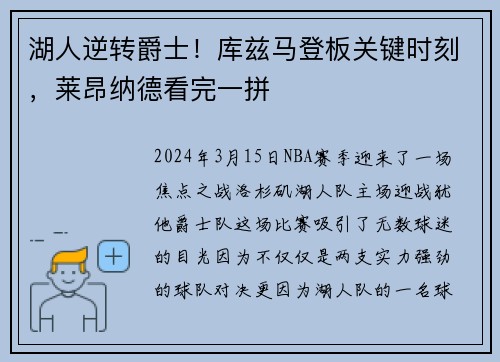湖人逆转爵士！库兹马登板关键时刻，莱昂纳德看完一拼