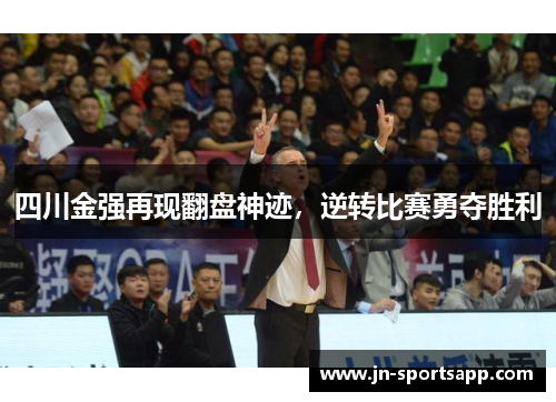 四川金强再现翻盘神迹，逆转比赛勇夺胜利