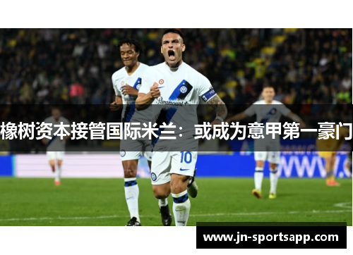 橡树资本接管国际米兰：或成为意甲第一豪门