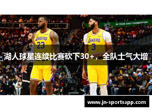 湖人球星连续比赛砍下30+，全队士气大增