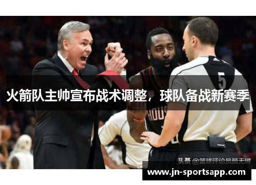 火箭队主帅宣布战术调整，球队备战新赛季