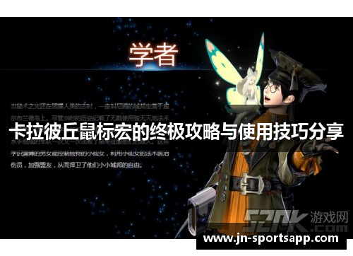 卡拉彼丘鼠标宏的终极攻略与使用技巧分享