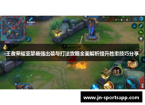 王者荣耀亚瑟最强出装与打法攻略全面解析提升胜率技巧分享