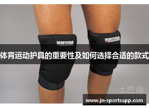 体育运动护具的重要性及如何选择合适的款式