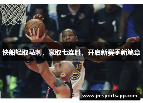 快船轻取马刺，豪取七连胜，开启新赛季新篇章