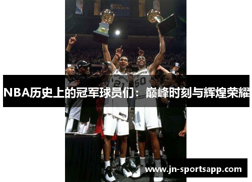 NBA历史上的冠军球员们：巅峰时刻与辉煌荣耀