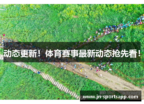动态更新！体育赛事最新动态抢先看！