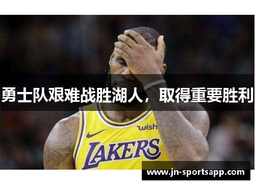 勇士队艰难战胜湖人，取得重要胜利