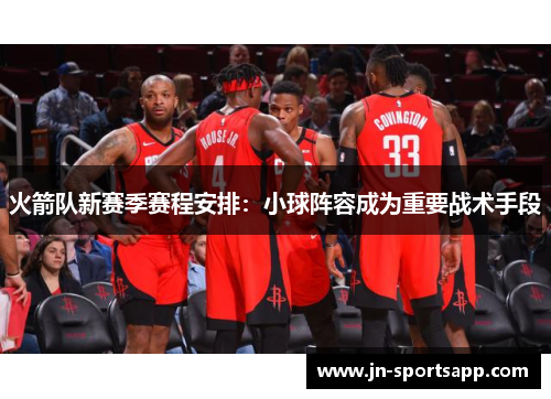 火箭队新赛季赛程安排：小球阵容成为重要战术手段