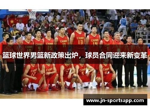 篮球世界男篮新政策出炉，球员合同迎来新变革