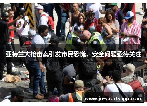 亚特兰大枪击案引发市民恐慌，安全问题亟待关注