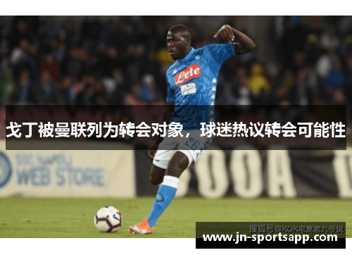 戈丁被曼联列为转会对象，球迷热议转会可能性