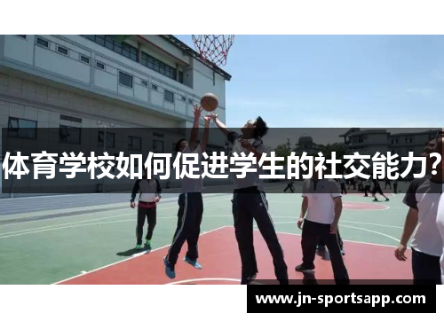 体育学校如何促进学生的社交能力？