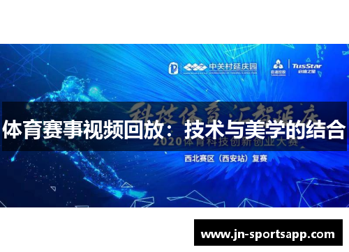 体育赛事视频回放：技术与美学的结合