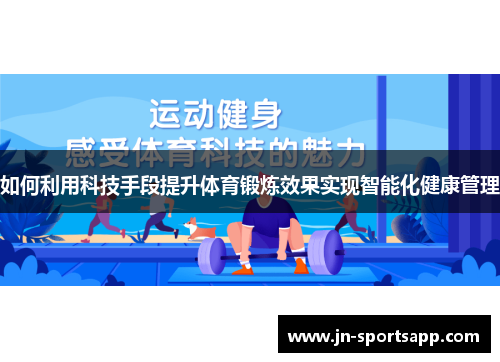 如何利用科技手段提升体育锻炼效果实现智能化健康管理