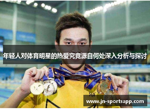 年轻人对体育明星的热爱究竟源自何处深入分析与探讨