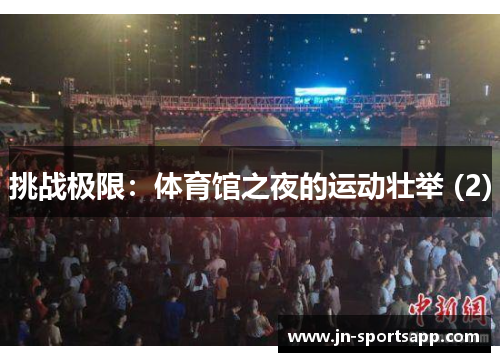 挑战极限：体育馆之夜的运动壮举 (2)