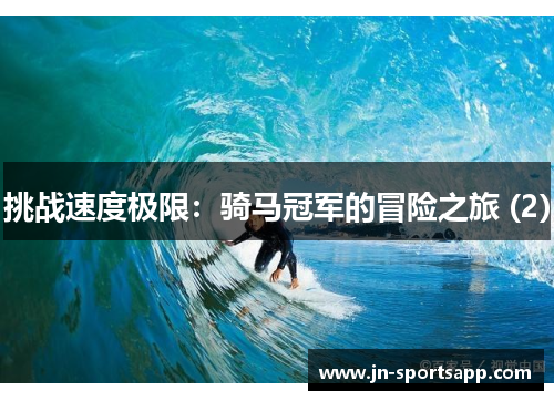 挑战速度极限：骑马冠军的冒险之旅 (2)