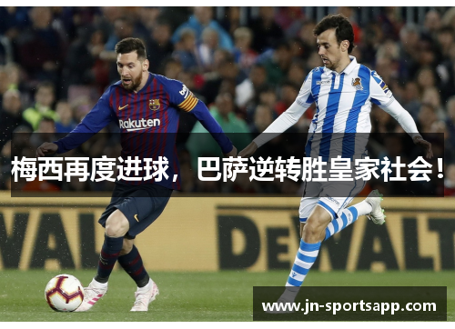 梅西再度进球，巴萨逆转胜皇家社会！