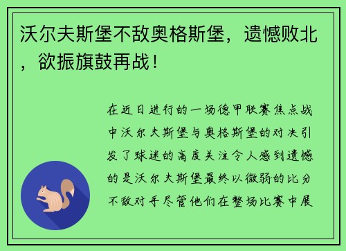 沃尔夫斯堡不敌奥格斯堡，遗憾败北，欲振旗鼓再战！