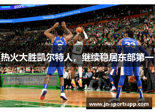 热火大胜凯尔特人，继续稳居东部第一