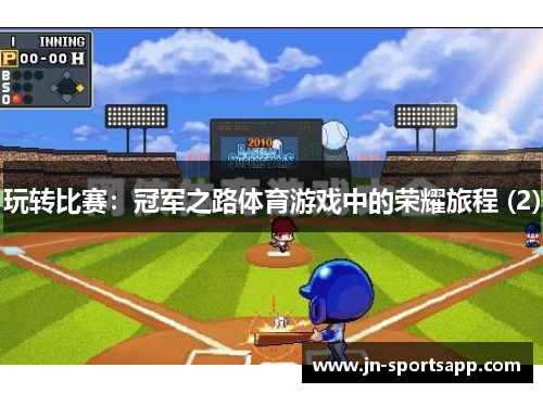 玩转比赛：冠军之路体育游戏中的荣耀旅程 (2)