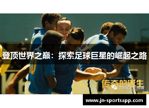 登顶世界之巅：探索足球巨星的崛起之路