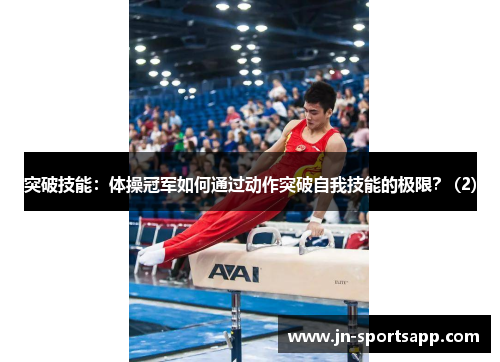 突破技能：体操冠军如何通过动作突破自我技能的极限？ (2)