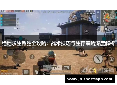 绝地求生致胜全攻略：战术技巧与生存策略深度解析