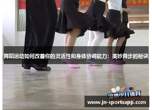 舞蹈运动如何改善你的灵活性和身体协调能力：美妙舞步的秘诀