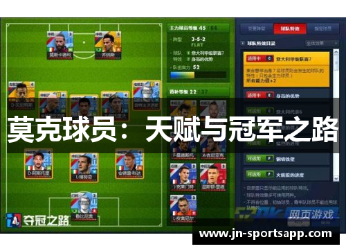 莫克球员：天赋与冠军之路
