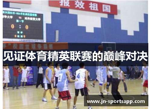 见证体育精英联赛的巅峰对决