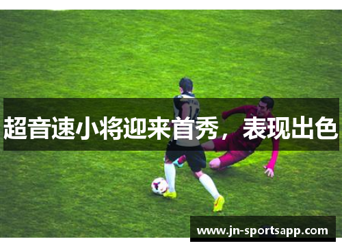 超音速小将迎来首秀，表现出色