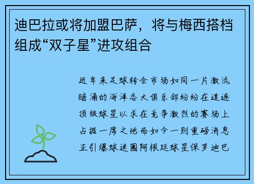 迪巴拉或将加盟巴萨，将与梅西搭档组成“双子星”进攻组合