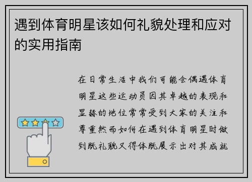 遇到体育明星该如何礼貌处理和应对的实用指南