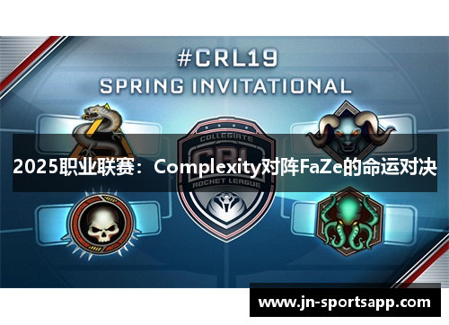 2025职业联赛：Complexity对阵FaZe的命运对决