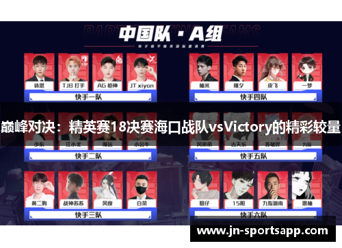 巅峰对决：精英赛18决赛海口战队vsVictory的精彩较量