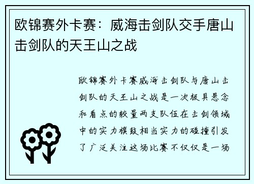欧锦赛外卡赛：威海击剑队交手唐山击剑队的天王山之战