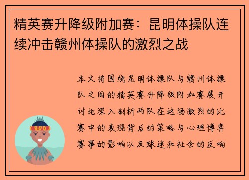 精英赛升降级附加赛：昆明体操队连续冲击赣州体操队的激烈之战