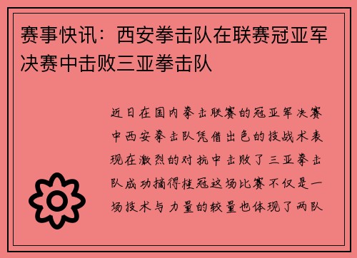 赛事快讯：西安拳击队在联赛冠亚军决赛中击败三亚拳击队