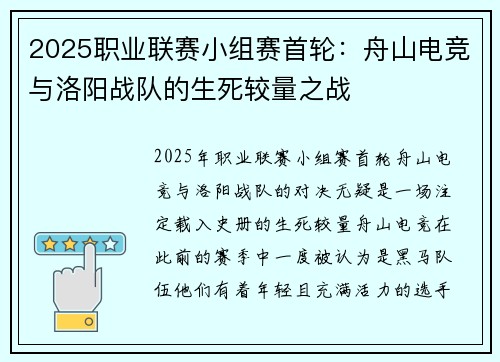 2025职业联赛小组赛首轮：舟山电竞与洛阳战队的生死较量之战