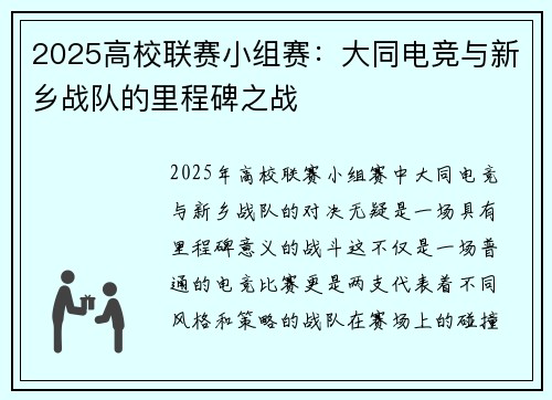 2025高校联赛小组赛：大同电竞与新乡战队的里程碑之战