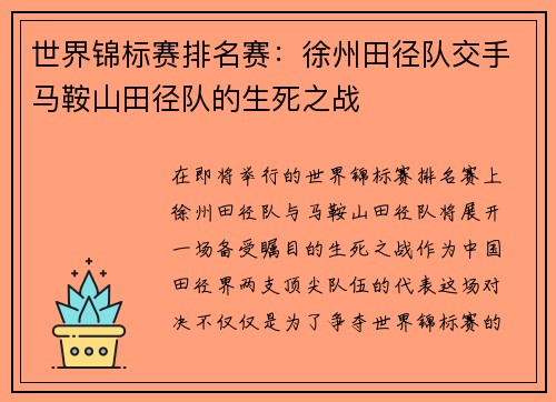 世界锦标赛排名赛：徐州田径队交手马鞍山田径队的生死之战